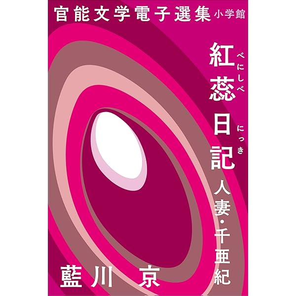 Amazon.co.jp: 官能文学電子選集 阿部牧郎『金曜日の寝室』 電子書籍